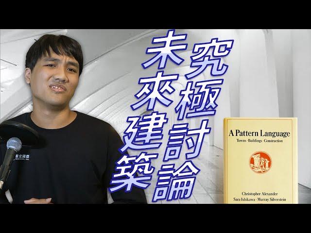 平面製圖改革正在發生!? 暢談建築的前世今生與未來｜未來建築事務所 X 映CG