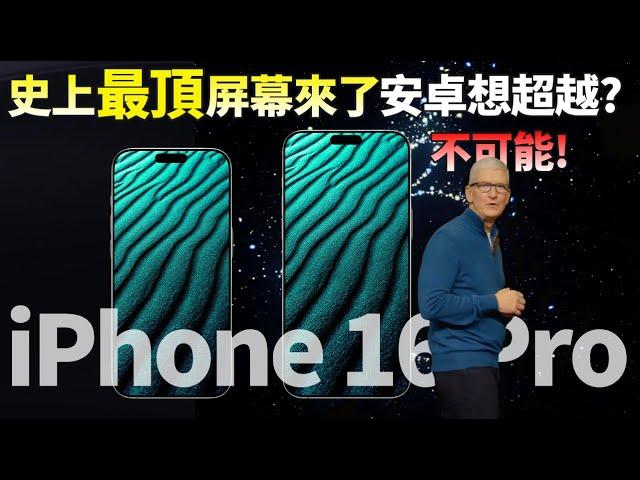 瘋狂升級！iPhone 16 Pro Max首發三星M14 OLED頂級屏幕，續航更長，顯示效果更好！安卓再難超越，剛買iPhone 15 Pro Max的要哭了？【JeffreyTech】