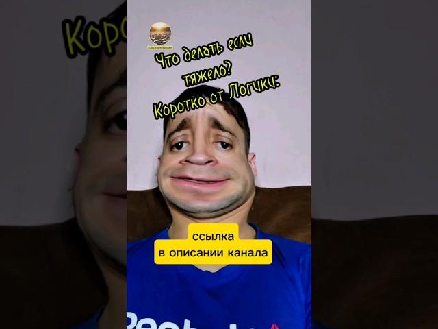Мотивация от логики. Логика отвечает, что делать если тяжело #мотивация #идея #действия #бизнесснуля