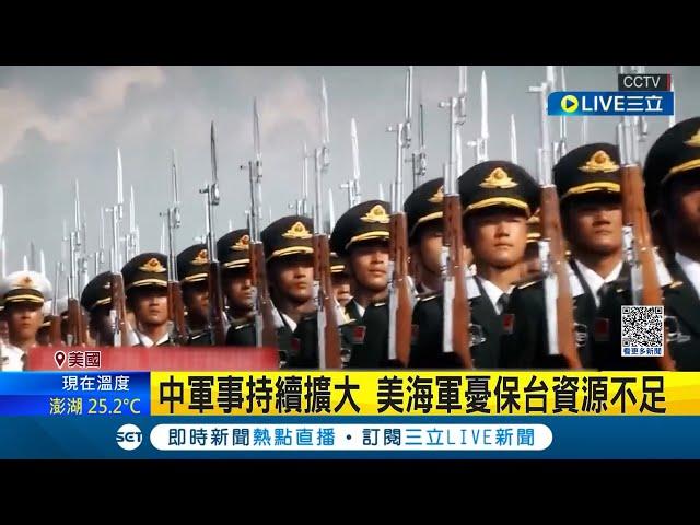 準備應對台海衝突! 中國軍事威脅擴大 美方重申保台決心 美國海軍司令: 已經準備好了│記者 陳采蔚│【國際大現場】20230321│三立新聞台