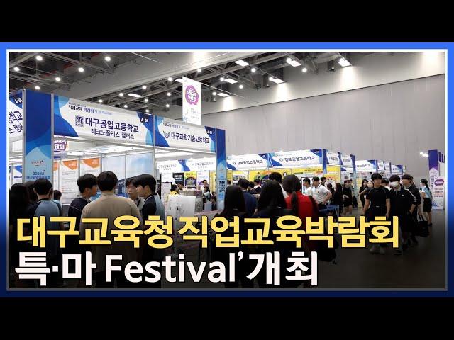 [대구미래교육뉴스] 대구시교육청, 2024. 직업교육박람회‘특·마 Festival’개최