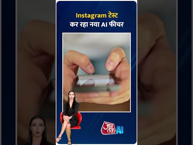 Instagram टेस्ट कर रहा है नया AI Feature || AI Anchor Sana || #instagram #AI