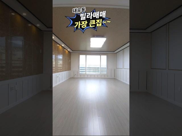 #내유동빌라매매 빌라중 가장 큰집 내유펜타곤 1억9천 만원