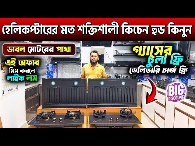 হেলিকপ্টারের মত শক্তিশালী কিচেনহুড কিনুনKitchen Hood Price In Bangladesh 2024/Kitchen Hood Price BD