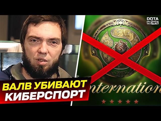 КАК ВАЛВ УБИВАЮТ КИБЕРСПОРТ? ВСЕ В ШОКЕ С УЖАСНОЙ ОРГАНИЗАЦИИ ИНТА -  @DotaNews