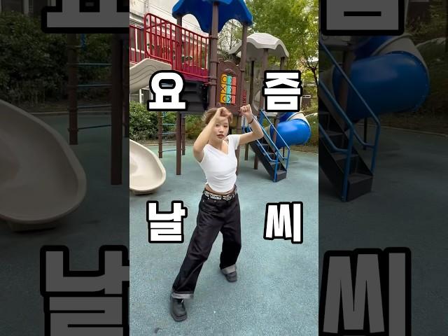 말도 안되는 요즘날씨 옷차림 공감#패션