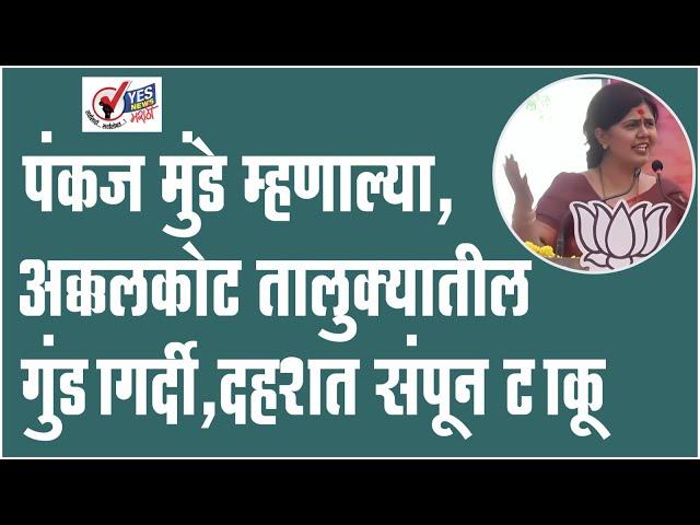 पंकज मुंडे म्हणाल्या, अक्कलकोट तालुक्यातील गुंडागर्दी,दहशत संपून टाकू | Pankaja Munde Speech