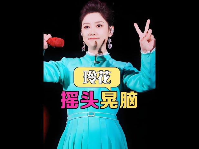 為何鳳凰傳奇的玲花演唱會總搖頭晃腦？一段高清視頻曝光真相，原來是被音樂綁架了#玲花  #華晨宇  #張杰  #內容啟發搜索 #娛樂評論大賞