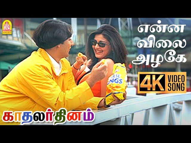 Enna Vilai Azhage | 4K Video Song | என்ன விலை அழகே |Kadhalar Dhinam |A.R.Rahman | Kunal | Sonali