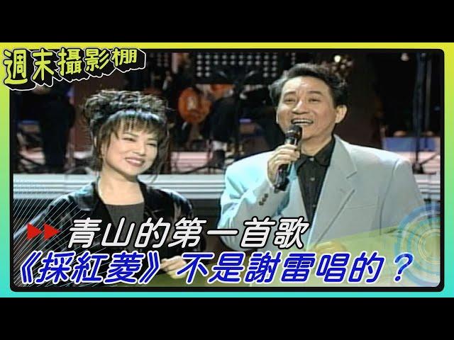 翻唱歌曲詞不搭嘎？青山未進歌壇的「第一首歌」 其實《採紅菱》不是謝雷唱的？！【#週末攝影棚】精彩片段