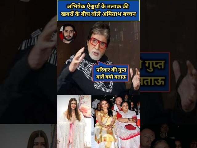 Amitabh Bachchan family secret amid news of Abhishek Aishwarya divorce #amitabhbachchan #shorts