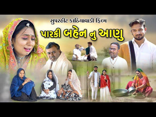 પારકી બહેન નુ આણુ l Paraki Bahen Nu Aahnu l Gujarati Short Film l Gamada nu film @zeel dhara films