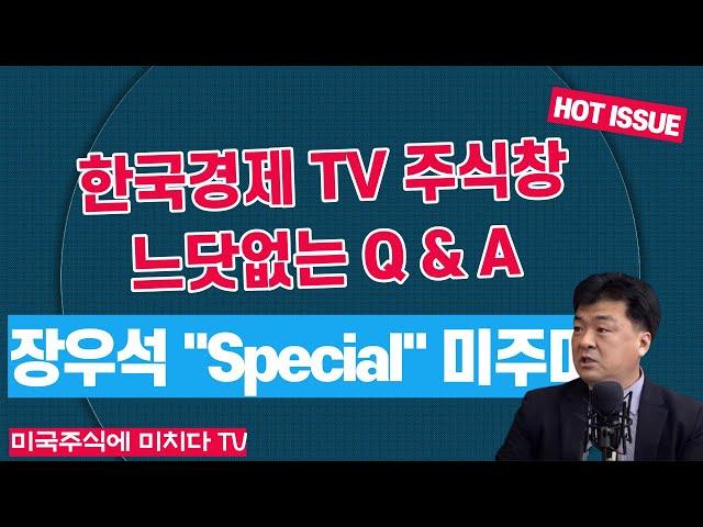 장우석의 스페셜 미국주식에 미치다 TV "한국경제TV 주식창, 느닷없는 Q & A"