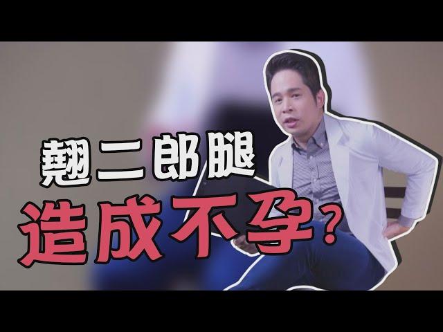 【堡你平安】 翹二郎腿 會造成 不孕 ？小心 翹腳 導致 腰椎 髖關節 退化
