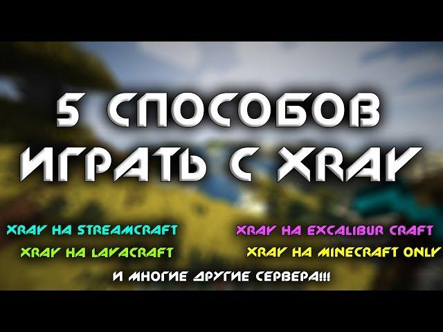 5 ЛУЧШИХ СПОСОБОВ ИГРАТЬ С XRAY НА ЛЮБОМ СЕРВЕРЕ МАЙНКРАФТ ЧИТЫ ТЕКСТУР ПАК БАГИ ДЮПЫ СЕКРЕТЫ