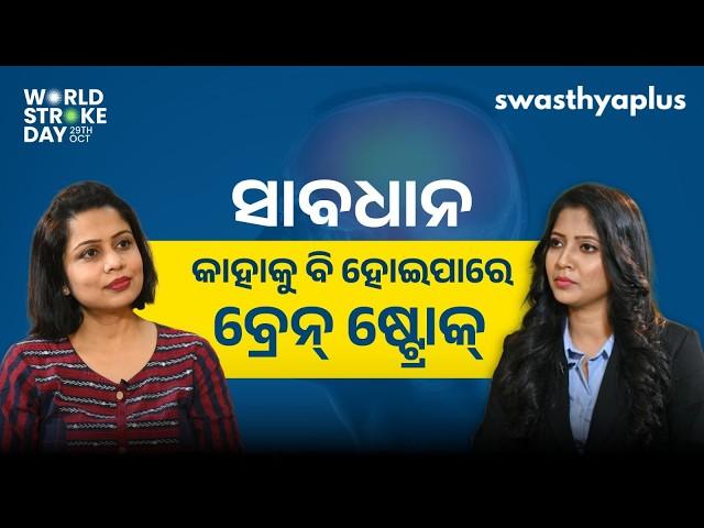 ବ୍ରେନ୍ ଷ୍ଟ୍ରୋକ: ଜାଣିବା ଓ ଜିଣିବା | Brain Stroke: Symptoms & Treatment, in Odia | Dr Mitalee Kar