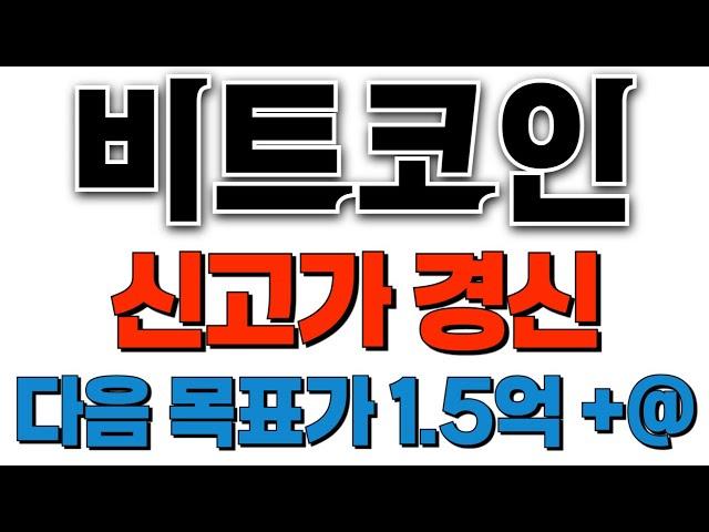 비트코인 - 신고가 경신 매매전략과 다음 목표가 챙기세요