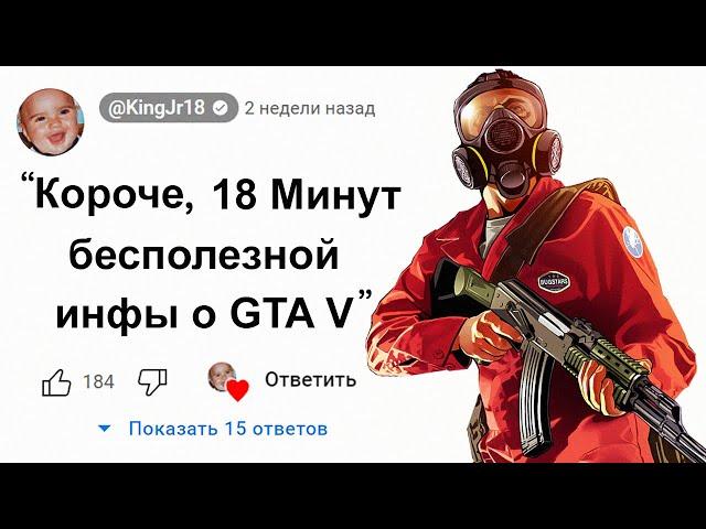 Короче, 18 Минут Бесполезной Инфы о GTA 5