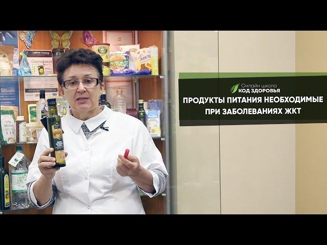 Продукты питания необходимые при заболевании желудочно кишечного тракта.