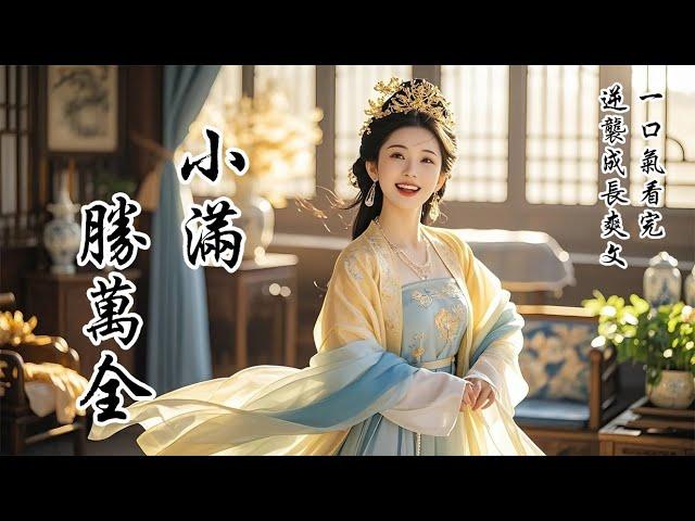 【完結逆襲成長爽文】我爹要去外地任職，舉家搬遷那天，他嫌我娘身份低賤，把我當累贅偷偷留下