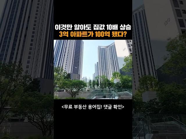 3억에 산 아파트를 100억으로 만들기 위해 가장 먼저 한것?