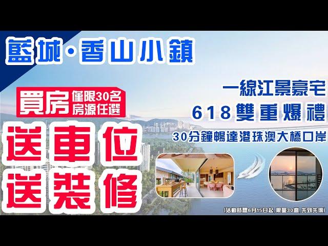 中山樓盤｜藍城香山小鎮｜6.18優惠活動｜送精裝 送車位 仲有傢私禮包？｜年度優惠力度最大｜睇樓團6.17-6.18出發#藍城香山小鎮