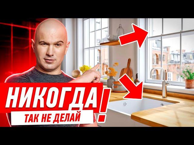 НИКОГДА НЕ ДЕЛАЙ КУХНЮ ОКОЛО ОКНА #144