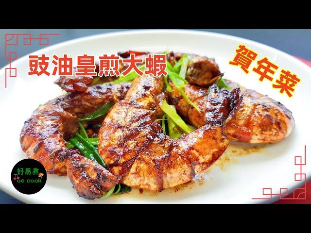 豉油皇煎大蝦 Pan-fried Prawn with Soy Sauce #賀年菜 #EasyBanquetRecipe **字幕CC Eng. Sub**