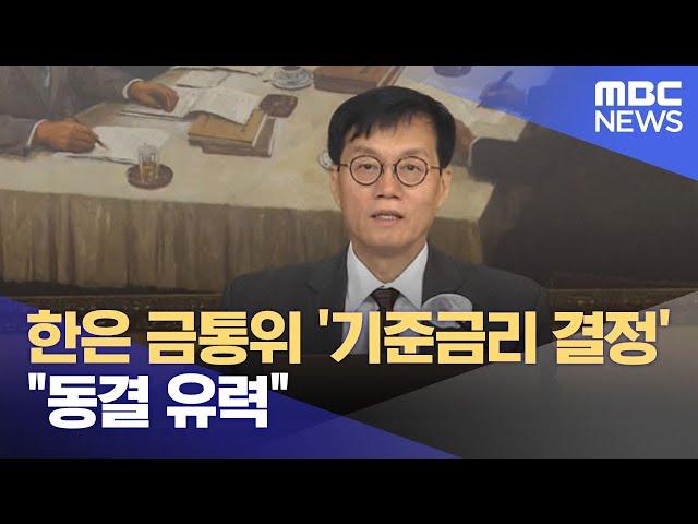 한은 금통위 '기준금리 결정'‥"동결 유력" (2023.05.25/뉴스투데이/MBC)