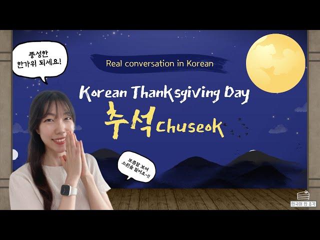 【한국어 말하기】 Korean Thanksgiving Day, 추석(Chuseok), 풍성한 한가위 보내세요~! Real conversation in Korean