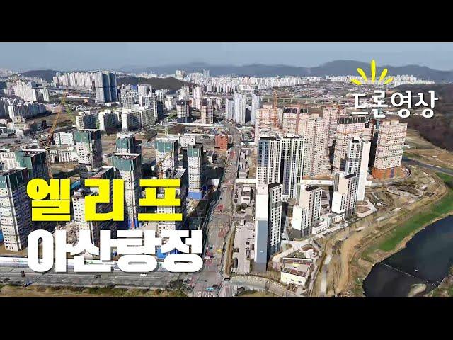 엘리프 아산탕정 드론영상