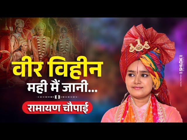 रामायण चौपाई - वीर विहीन मही मैं जानी | Ramayan Chaupai Devi Chandrakala Ji