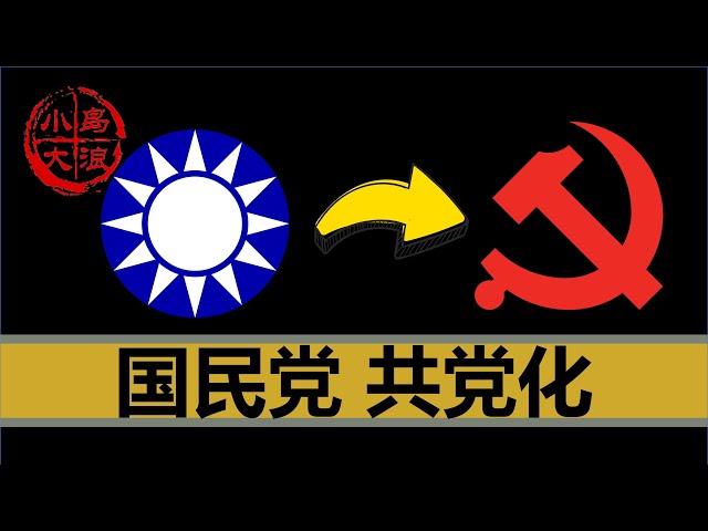 【小岛浪吹】为什么说国民党曾经就是共产党