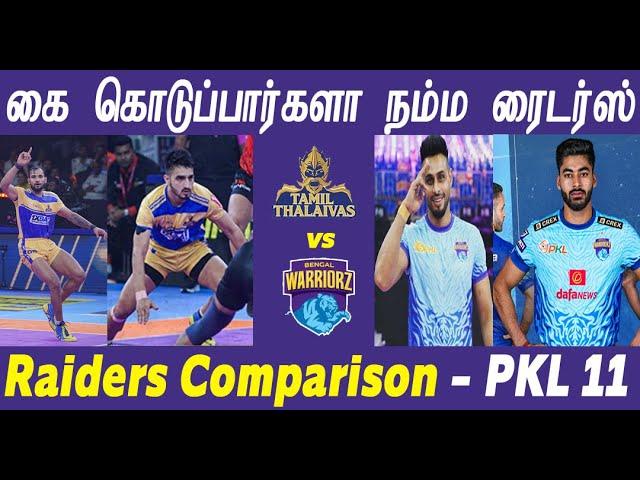 PKL 11 பலமான ரைடர் யார்-தலைவாஸ் Vs பெங்கால் Raider Comparison Thalaivas vs Bengal Sachin vs Maninder