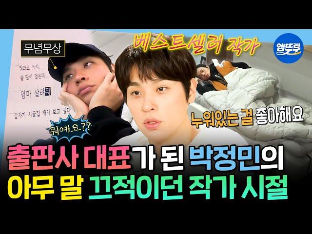 [나혼자산다] 배우, 작가에 이어 출판사 대표까지? 창작의 고통에 시달리던 작가 박정민의 극사실주의 일상 | #박정민 #출판사무제 MBC191213방송