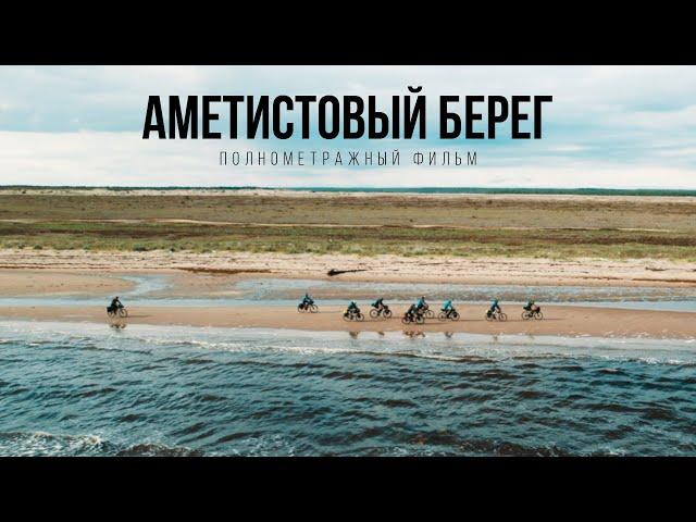 Полнометражный фильм: Аметистовый берег