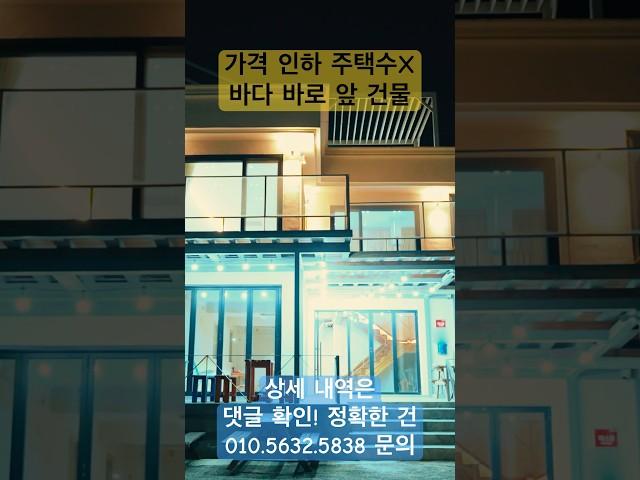 바닷가 바로 앞 건물 매매 바닷가 급 매물 바닷가 주택 매매 바닷가 집 매물 #우효 #민들레