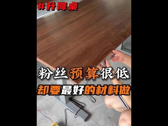 粉丝预算只有2500，还要用最好的黑胡桃木做一个升降桌#实木家具 #家具工厂 #北美黑胡桃木 #升降桌