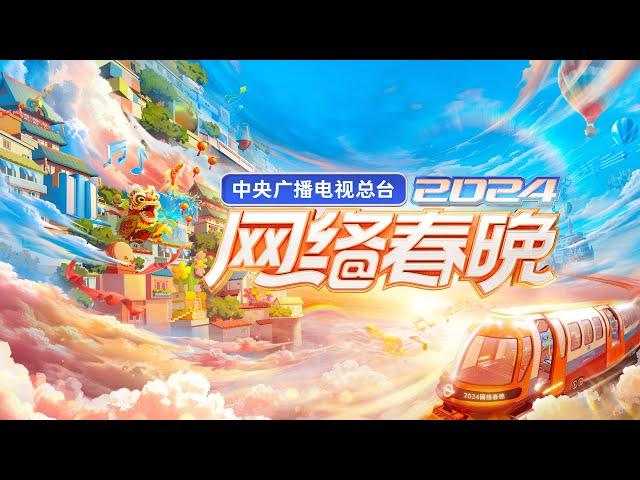 回看：中央广播电视总台2024网络春晚 The 2024 CMG Spring Festival Web Gala