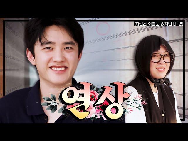 [SUB] 빅보이 Mr.경수, 마침내 차쥐뿔에 등장  [차린건 쥐뿔도 없지만] EP.29 #이영지 #도경수