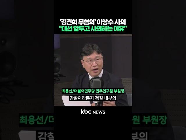 '김건희 무혐의' 이창수 중앙지검장 사의, "대선 앞두고 사의하는 이유" #shorts