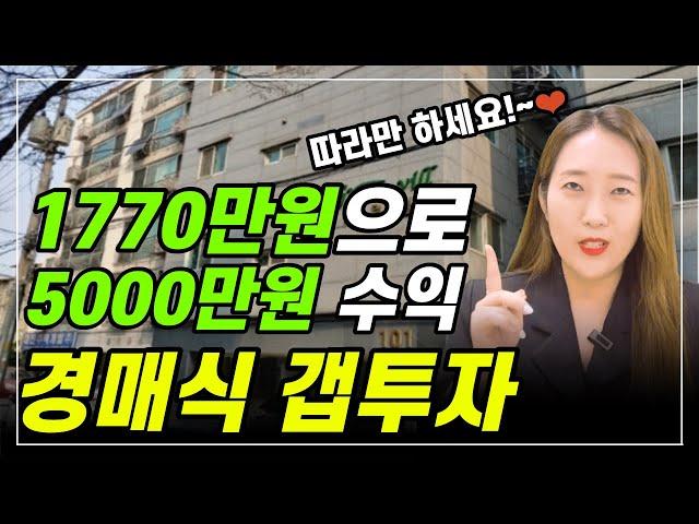 소액경매 1770만원으로 5000만원 수익내는 방법! 진짜 다~ 알려드릴께요~ 소액님들도 꼭! 따라해 보세요^^