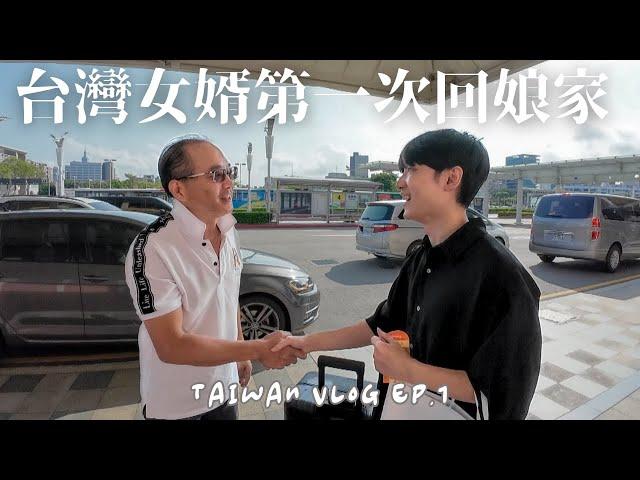 台灣vlog Ep.1｜結婚後第一次一起回台灣、日本老公的中文能力大爆發️
