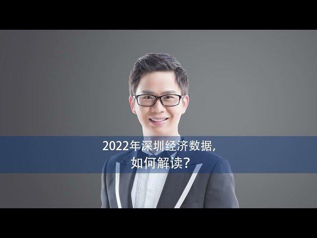 2022年深圳经济数据，如何解读？