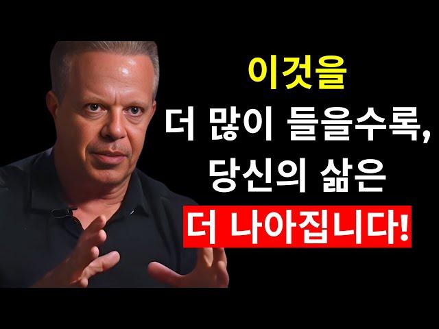 이것을 더 많이 들을수록, 당신의 삶은 더 나아집니다 | 조 디스펜자