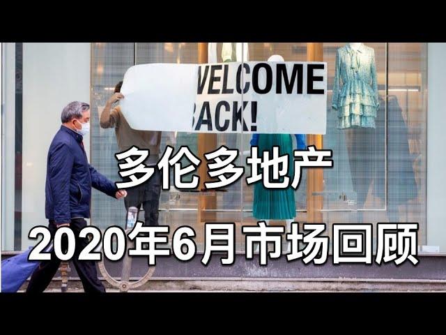 多伦多地产2020年6月销售回顾及分析