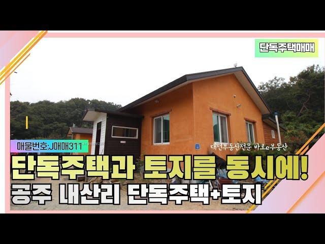 단독주택매매-황토찜질방이 있는 주택과 토지를 동시 공주단독주택매매