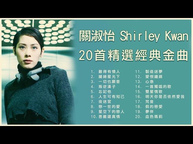 關淑怡 Shirley Kwan 20首精選經典金曲: 難得有情人 / 繾綣星光下 / 一切也願意 / 叛逆漢子 /  星空下的戀人