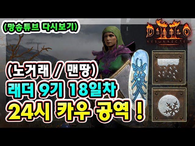 (망송튜브 다시보기) 래더 9기 18일차 노거래 맨땅 블리오브 소서리스 카우방 헬파밍 !! 【디아블로2레저렉션】