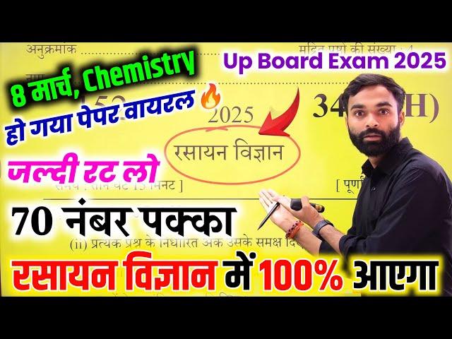 8 मार्च, Chemistry वायरल बोर्ड पेपर 2025,70 नंबर पक्का,/Class 12 Chemistry Model Paper 2025 Up Board